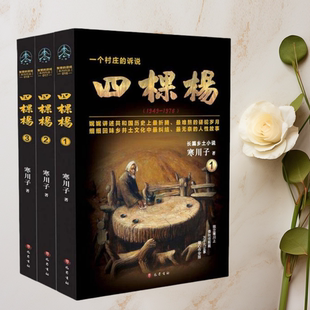 正版图书 四棵杨 全三册  全集 寒川子 长篇乡土小说  中原农村 巴蜀书社 9787553110738