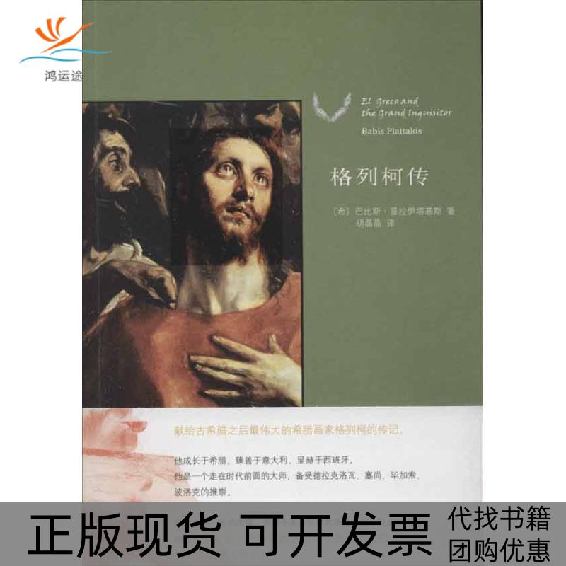 【正版书包邮】格列柯传普拉伊达基斯北京大学出版社