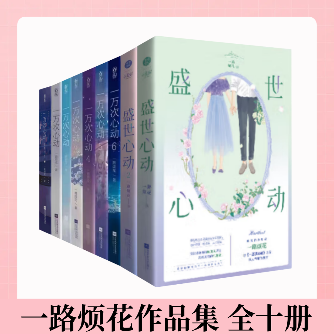 【一路烦花作品集 全十册】一万次心动+一万次心动番外+盛世心动 夫人你马甲又掉了花火男强女强马甲甜文言情小说爽文