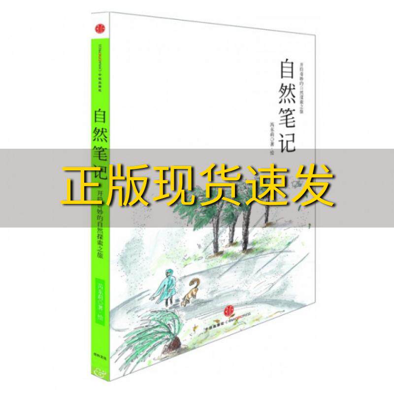 【正版书包邮】自然开启奇妙的自然探索之旅芮东莉中信出版社