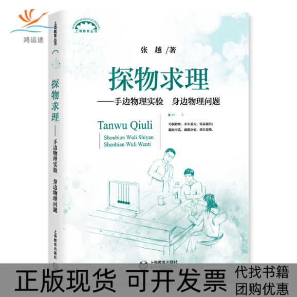 【正版书包邮】探物求理手边物理实验身边物理问题上海教育丛书张越上海教育出版社