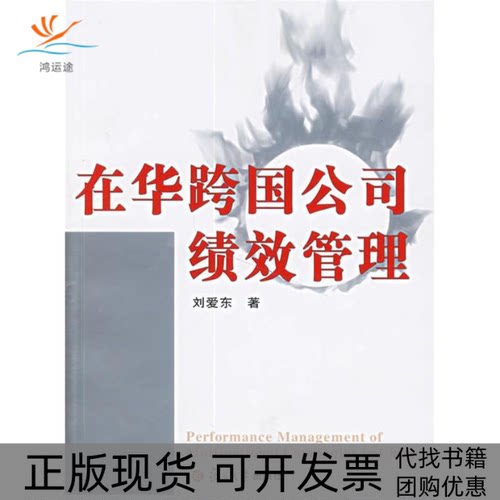 【正版书包邮】在华跨国公司绩效管理刘爱东复旦大学出版社