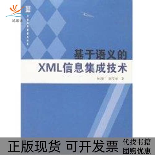 【正版书包邮】基于语义的XML信息集成技术顾进广计算机科学学术丛书顾进广陈莘萌武汉大学出版社