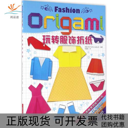 【正版书包邮】玩转服饰折纸ARCTURUS出版公司杨建玫河南科学技术出版社