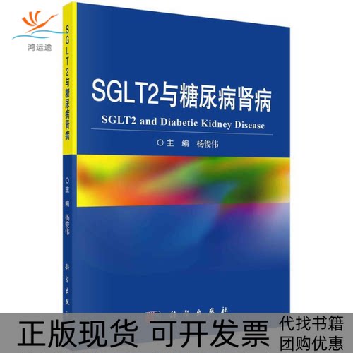 【正版新书】SGLT2与糖尿病肾病杨俊伟科学出版社