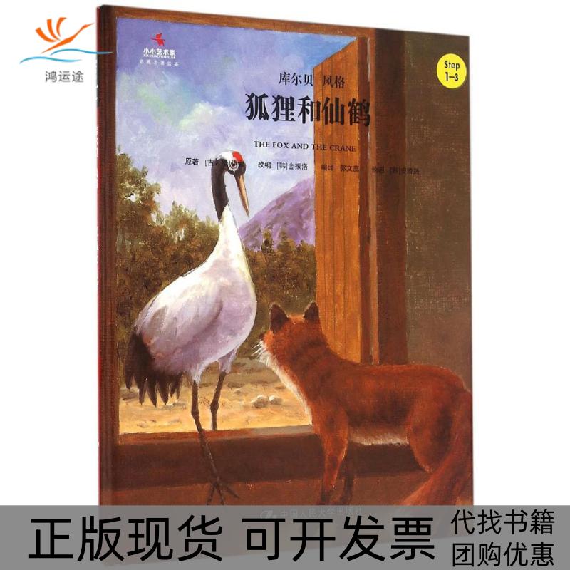 【正版书包邮】狐狸和仙鹤小小艺术家名画名著绘本伊索金振洛郭文蕊中国人民大学出版社