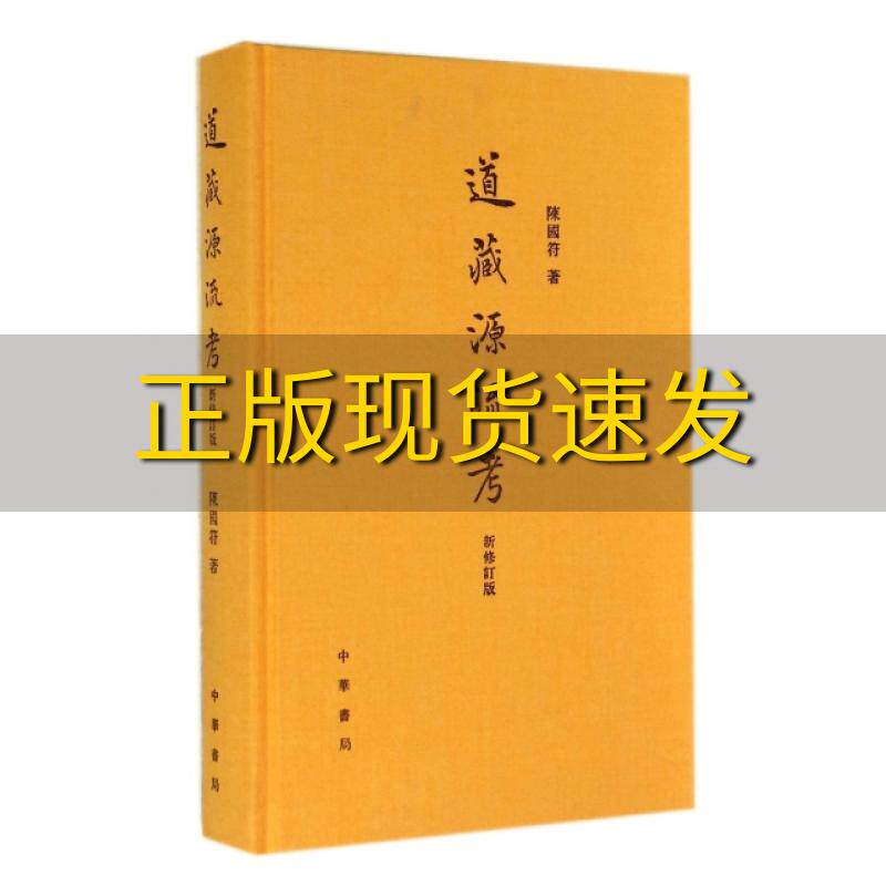 【正版书包邮】道藏源流考新修订版陈国符中华书局
