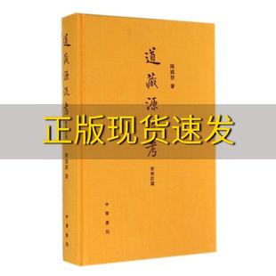 陈国符中华书局 书 正版 包邮 道藏源流考新修订版