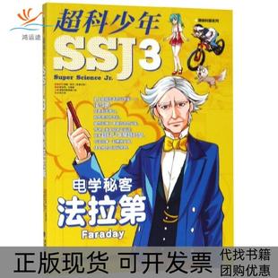 【正版书包邮】超科少年3电学秘客法拉第漫画科普系列漫画科普编辑小组|绘画陈完玲王佩娟福建科技