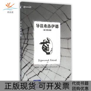 【正版书包邮】导读弗洛伊德原书第2版帕梅拉瑟齐韦尔|译者李新雨重庆大学