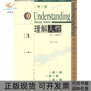 阿德勒 正版 现代社会与人名著译丛 Adler 陈旭贵州人民出版 包邮 陈刚 书 社 理解人 奥