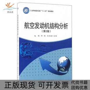 【正版书包邮】航空发动机结构分析第2版赵明邓明刘长福西北工业大学出版社