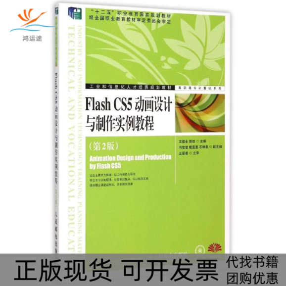 【正版书包邮】FlashCS5动画设计与制作实例教程王德永樊继人民邮电出版社