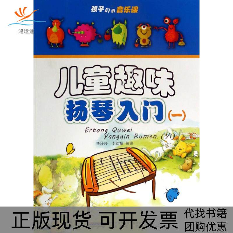 【正版书包邮】儿童趣味扬琴入门附光盘1孩子们的音乐课李玲玲李红梅安徽文艺