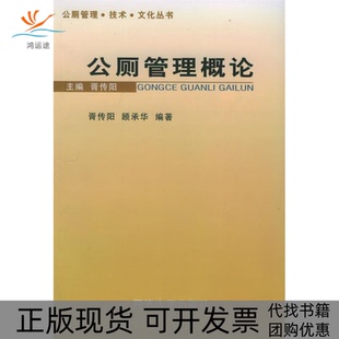 【正版书包邮】公厕管理概论胥传阳顾承华同济大学出版社