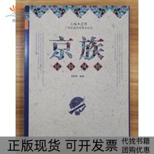 【正版书包邮】京族民俗风情曹俏萍于瑮广西民族出版社
