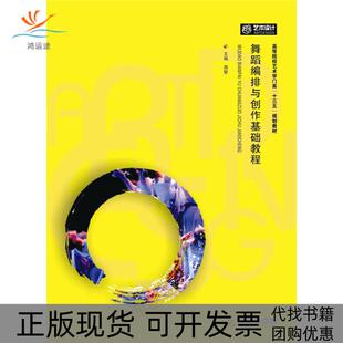 【正版书包邮】舞蹈编排与创作技法基础教程周黎华中科技大学出版社