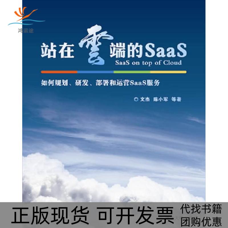 【正版书包邮】站在云端的SaaS如何规划研发部署和运营SaaS服务文杰陈小军清华大学出版社