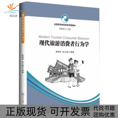 【正版书包邮】现代旅游消费者行为学全国高等院校旅游管理教材陈钢华九霞大学出版社