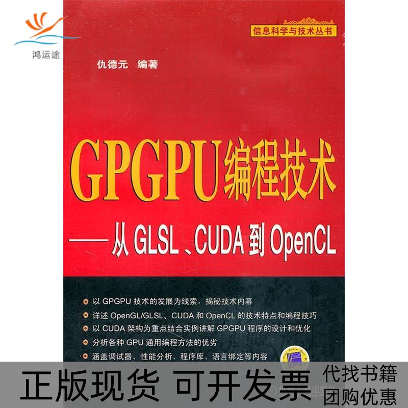 【正版书包邮】GPGPU编程技术从GLSLCUDA到OpenCL仇德元机械工业出版社