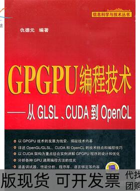 【正版书包邮】GPGPU编程技术从GLSLCUDA到OpenCL仇德元机械工业出版社