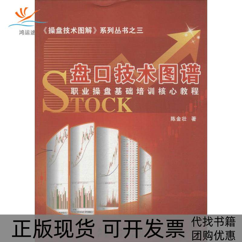 【正版书包邮】盘口技术图谱陈金壮广东经济出版社