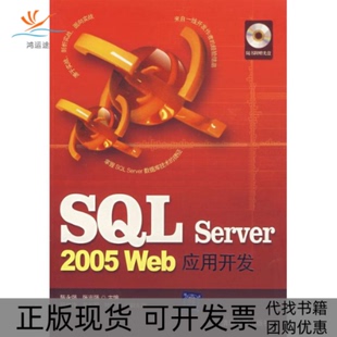 【正版书包邮】SLServer2005Web应用开发配光盘陈永强张志强叶安胜段林涛苏长明清华大学出版社