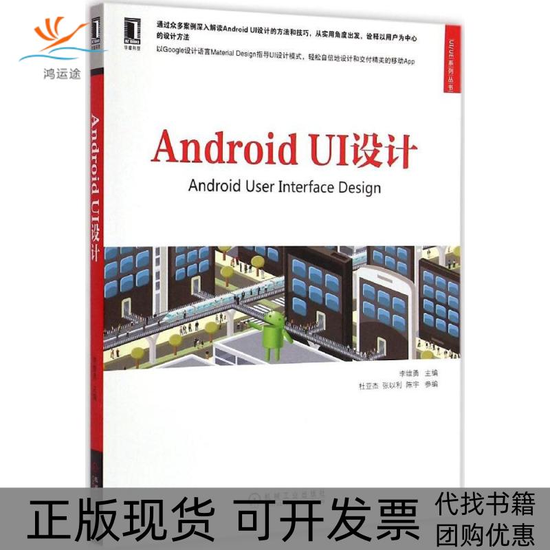 【正版书包邮】AndroidUI设计李维勇杜亚杰张以利陈宇机械工业出版社