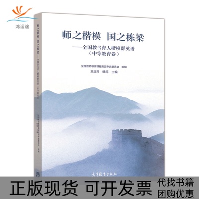 【正版书包邮】师之楷模国之栋梁全国教书育人楷模群英谱中等教育卷王定华韩筠高等教育