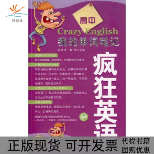 【正版书包邮】疯狂英语我的单词高中含MP3光盘崔文琦黄欣中山大学出版社