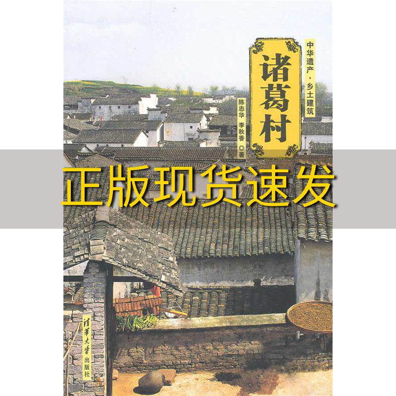 【正版书包邮】诸葛村陈志华李秋香清华大学出版社