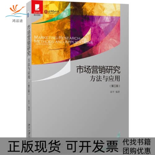 【正版书包邮】市场营销研究方法与应用第三版涂平北京大学出版社