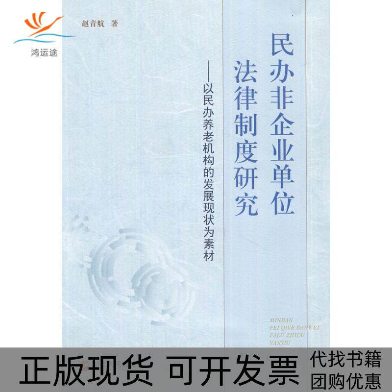 【正版书包邮】民办非企业单位法律制度研究以民办养老机构的发展现状为素材赵青航浙江人民出版社