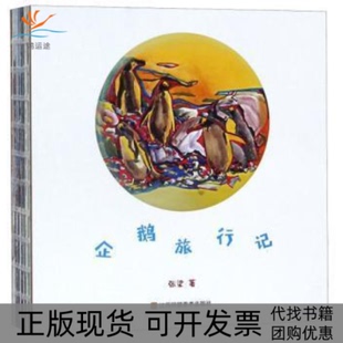 【正版书包邮】企鹅旅行记张梁江苏凤凰美术出版社