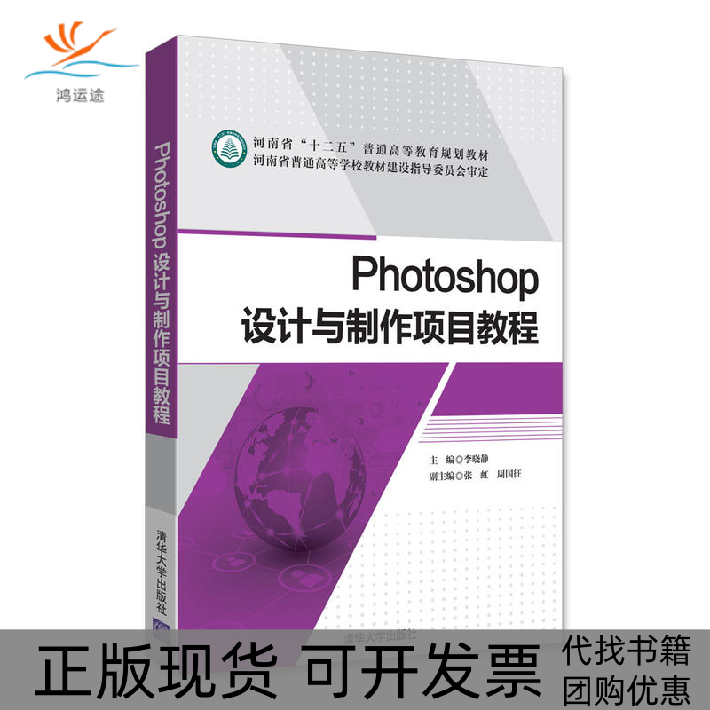 【正版书包邮】Photoshop设计与制作项目教程李晓静张虹周国征郭飞燕秦慧徐红霞张沛朋苏文芝清华大学出版社