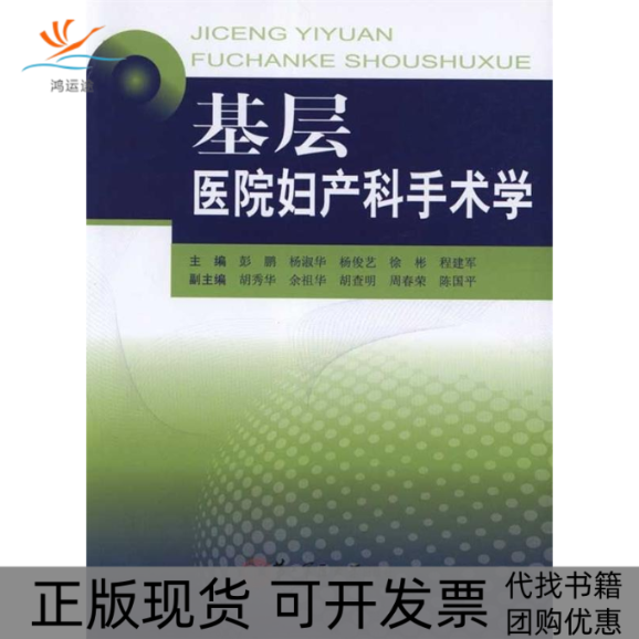 【正版书包邮】基层医院妇产科手术学彭鹏上海第二军医大学出版社