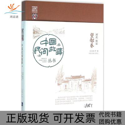 【正版书包邮】中国民间故事丛书河北保定望都卷罗杨知识产权出版社
