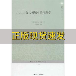 包邮 公共领域中 正版 伦理学约瑟夫拉兹RazJ葛四友江苏人民出版 社 书