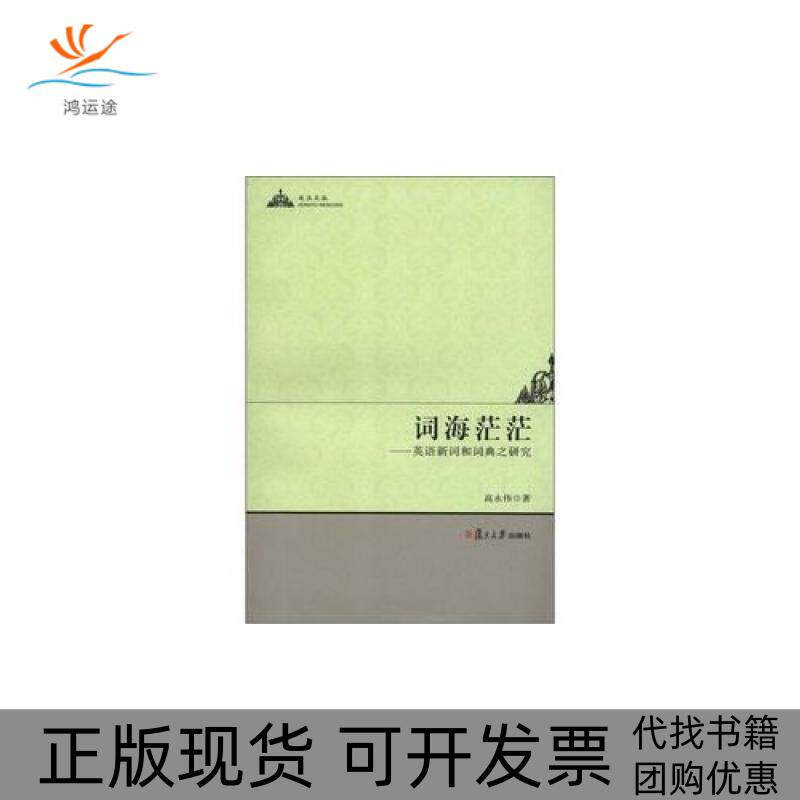 【正版书包邮】词海茫茫英语新词和词典之研究高永伟复旦大学出版社