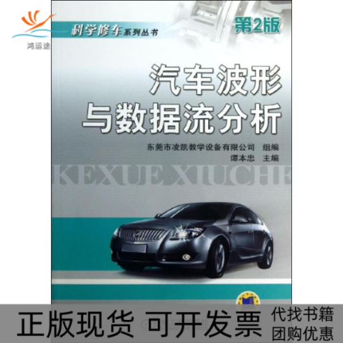 【正版书包邮】科学修车系列丛书汽车波形与数据流分析谭本忠机械工业出版社