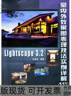 【正版书包邮】Lightscape32室内外效果图表现技法实例详解区嘉亮人民邮电出版社