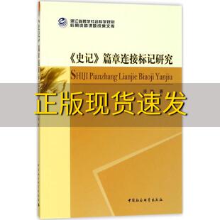 包邮 书 史记篇章连接标记研究凌瑜中国社会科学出版 正版 社