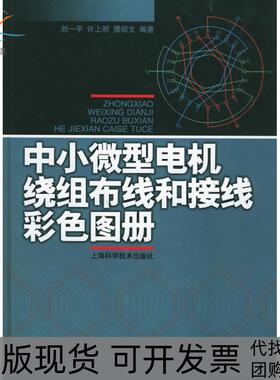 【正版书包邮】中小微型电机绕组布线和接线彩色图册刘一平许上明濮绍文上海科学技术出版社