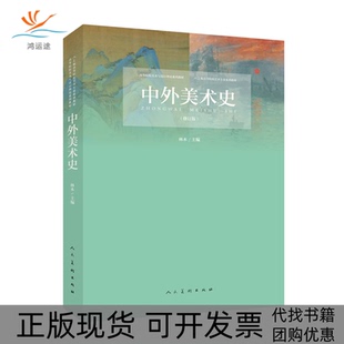 【正版书包邮】中外美术史林木人民美术出版社