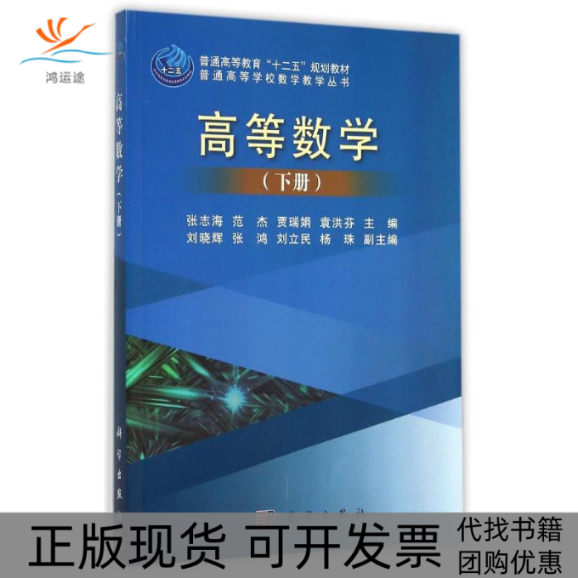 【正版新书】高等数学下册张志海范杰贾瑞娟袁洪芬科学出版社