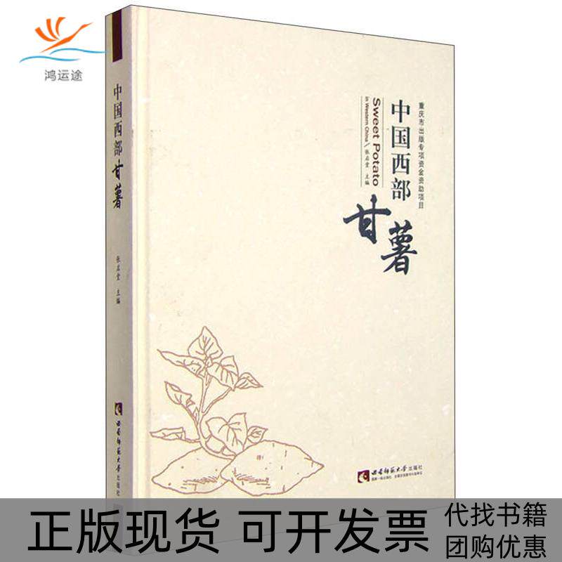 【正版书包邮】中国西部甘薯张启堂西南师范大学出版社