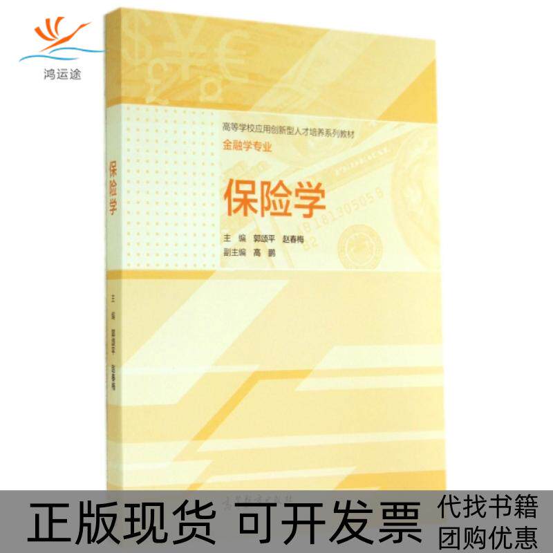 【正版书包邮】保险学郭颂平赵春梅高鹏高等教育出版社