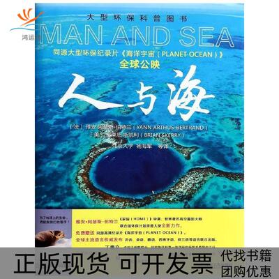【正版书包邮】人与海雅安阿瑟斯伯特兰布莱恩斯凯利杨海军机械工业出版社