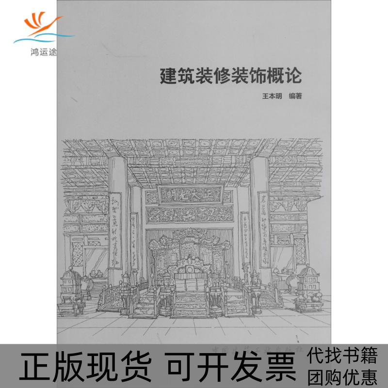 【正版书包邮】建筑装修装饰概论王本明中国建筑工业出版社