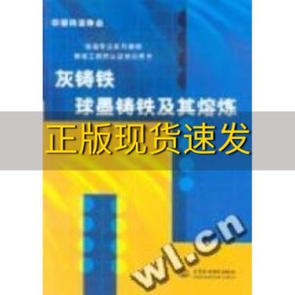 【正版书包邮】灰铸铁球墨铸铁及其熔炼吴德海中国水利水电出版社